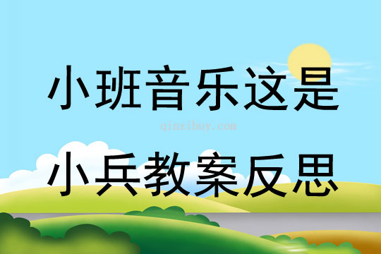 小班音乐公开课这是小兵教案反思