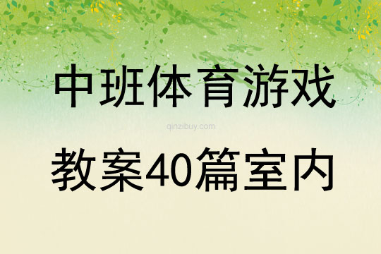 中班体育游戏教案40篇室内