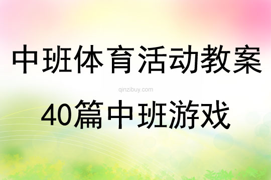 中班体育活动教案40篇中班游戏