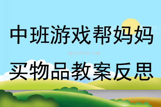 中班游戏帮妈妈买物品教案反思