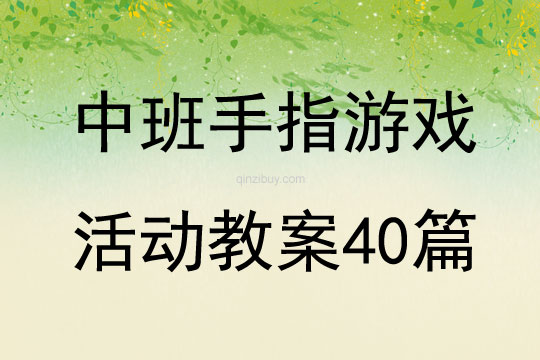 中班手指游戏活动教案40篇