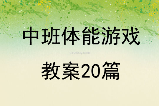 中班体能游戏教案20篇