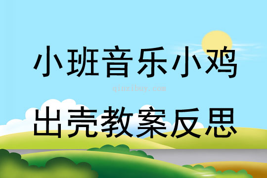 幼儿园小班音乐优质课小鸡出壳教案反思