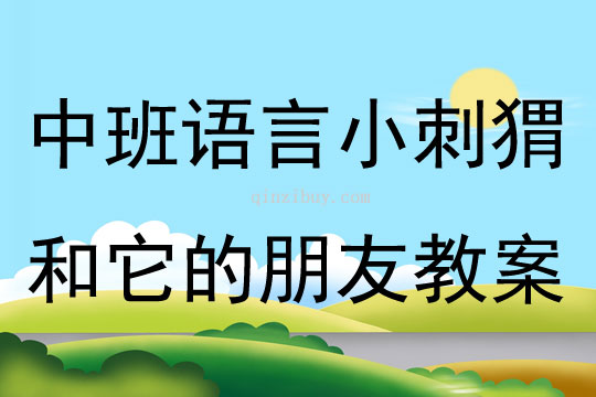 中班语言小刺猬和它的朋友教案