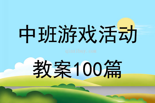 中班游戏活动教案100篇