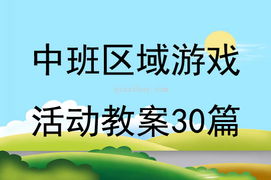 中班区域游戏活动教案30篇