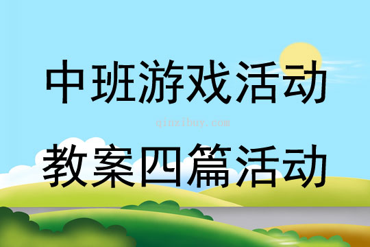 中班游戏活动教案四篇活动