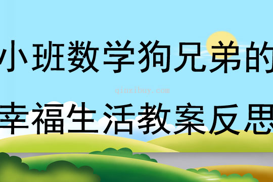 小班数学公开课狗兄弟的幸福生活教案反思