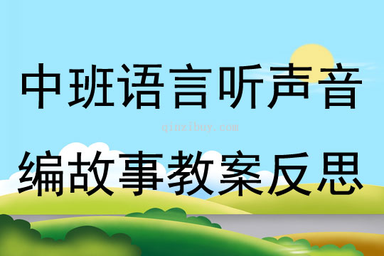 中班语言听声音编故事教案反思