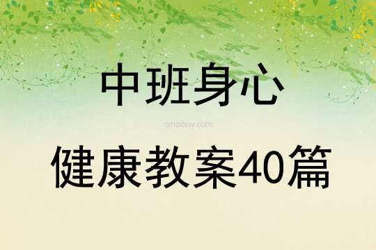 中班身心健康教案40篇