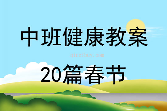 中班健康教案20篇春节