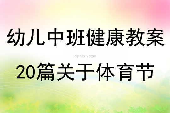 幼儿中班健康教案20篇关于体育节