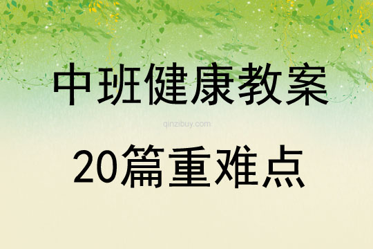 中班健康教案20篇重难点