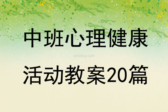 中班心理健康活动教案20篇