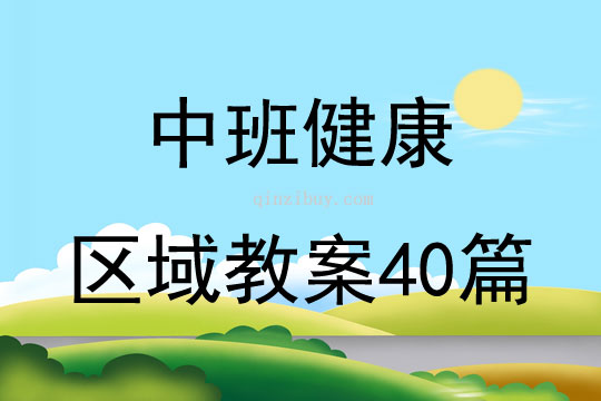 中班体育健康教案20篇