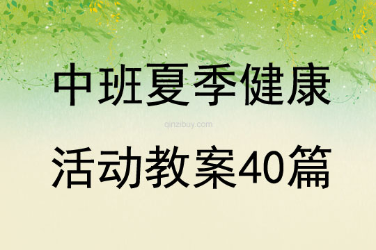 中班夏季健康活动教案40篇