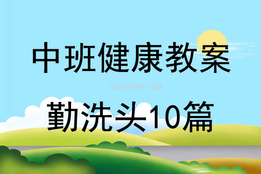 中班健康教案勤洗头10篇