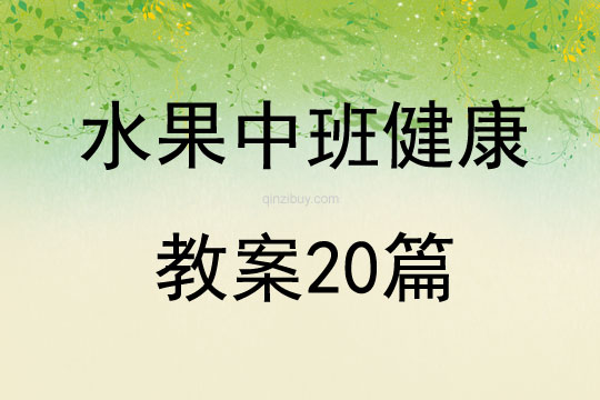 水果中班健康教案20篇