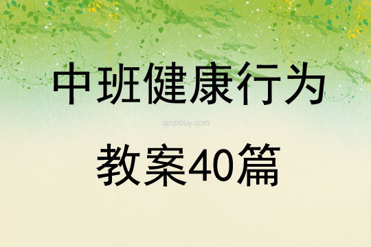 中班健康行为教案40篇