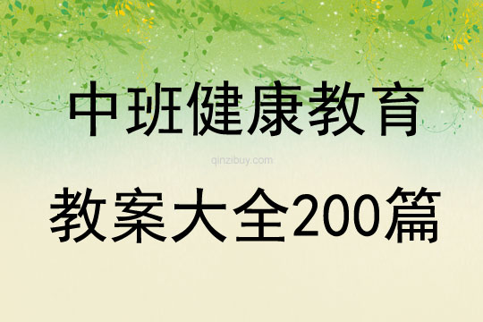 中班健康教育教案大全200篇