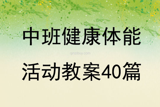 中班健康体能活动教案40篇