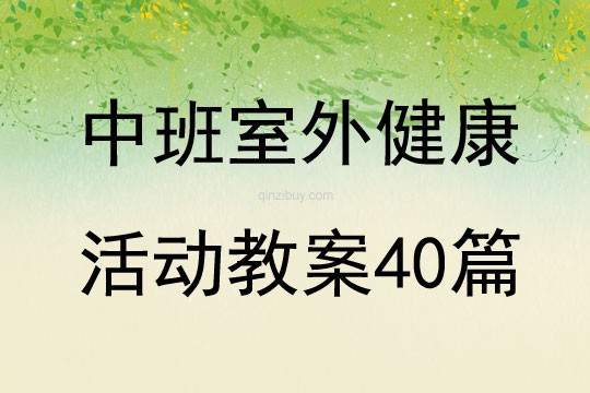 中班室外健康活动教案40篇