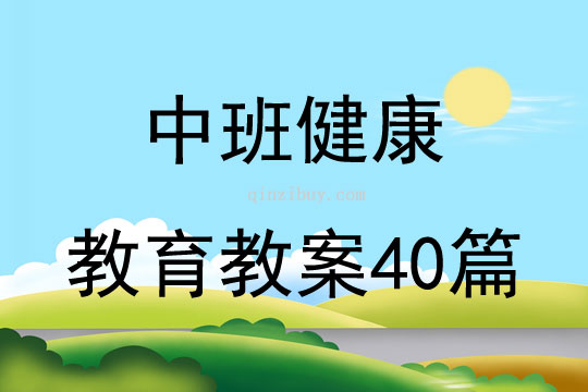 中班健康教育教案40篇