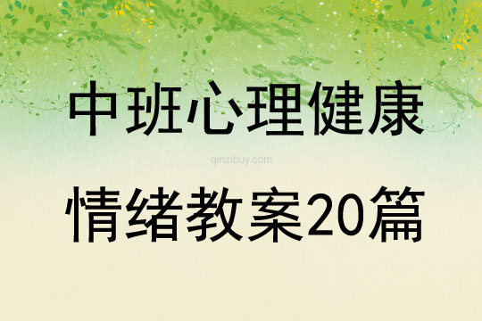 中班心理健康情绪教案20篇