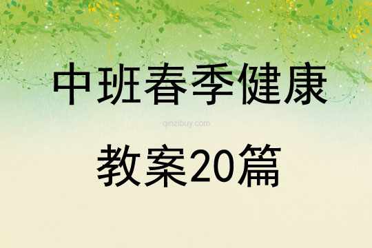 中班春季健康教案20篇