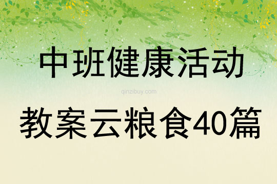 中班健康活动教案云粮食40篇