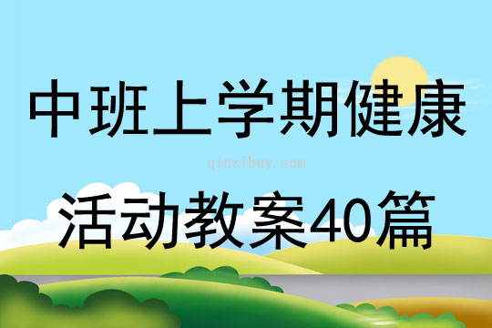 中班上学期健康活动教案40篇