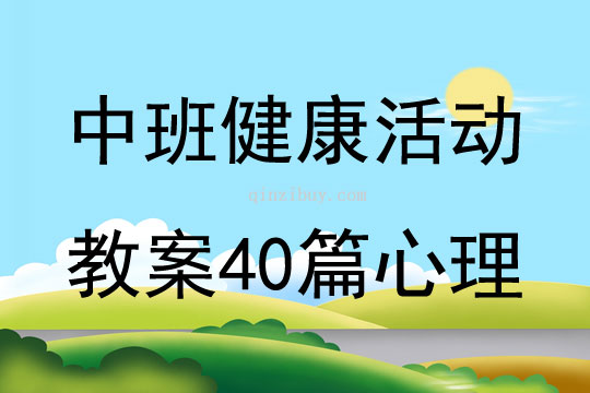 中班健康活动教案40篇心理