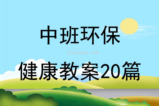 中班环保健康教案20篇