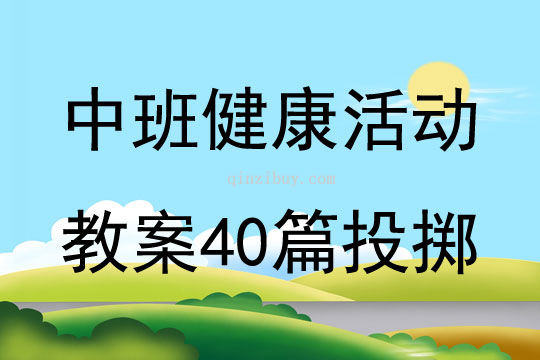 中班健康活动教案40篇投掷