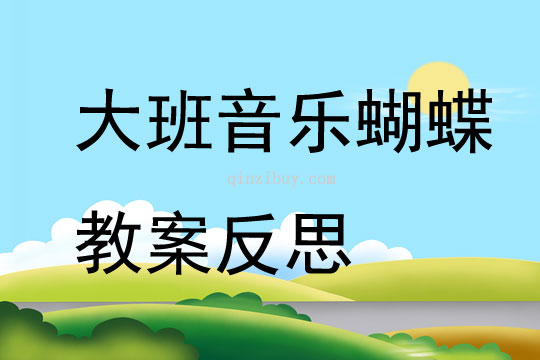 大班音乐蝴蝶教案反思