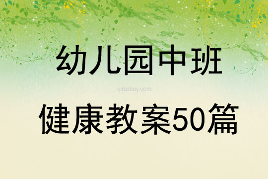 幼儿园中班健康教案50篇