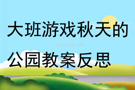 大班游戏公开课秋天的公园教案反思