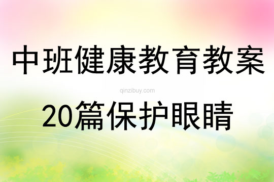 中班健康教育教案20篇保护眼睛