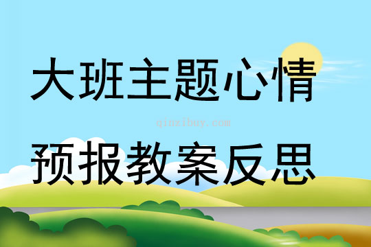 大班主题心情预报教案反思