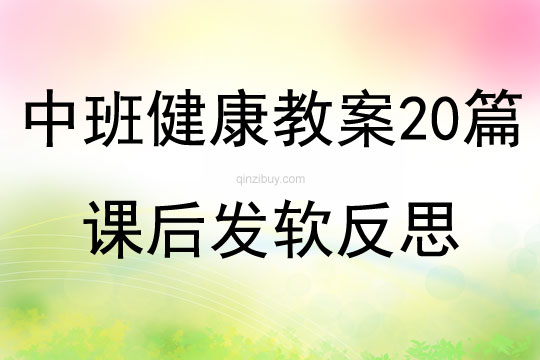 中班健康教案20篇课后发软反思