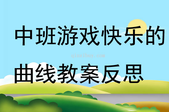 中班游戏快乐的曲线教案反思