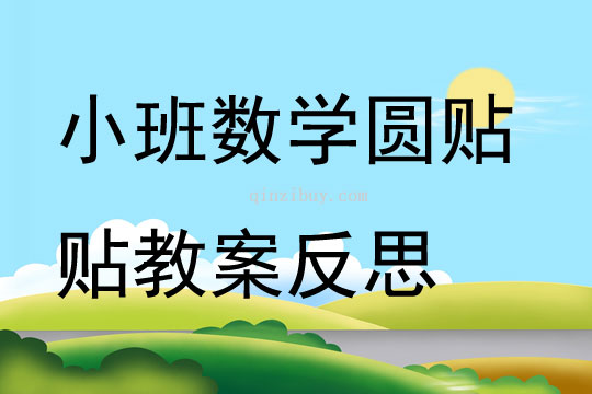 小班数学圆贴贴教案反思