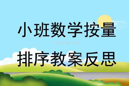 小班数学按量排序教案反思