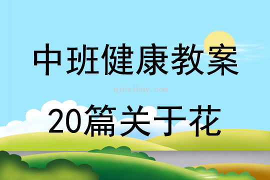 中班健康教案20篇关于花