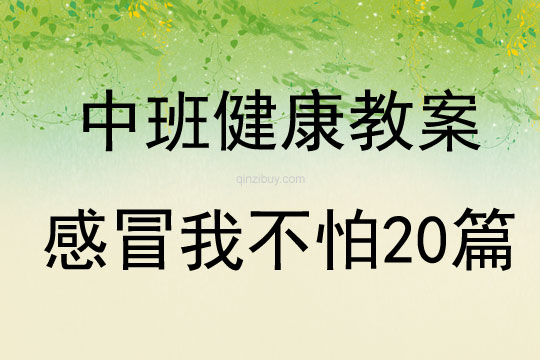 中班健康教案感冒我不怕20篇