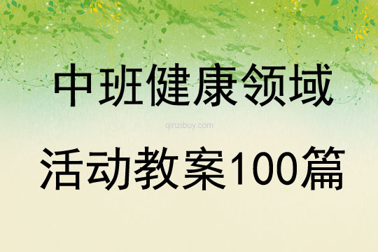 中班健康领域活动教案100篇