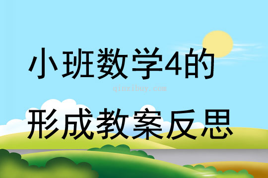 小班数学优质课4的形成教案反思