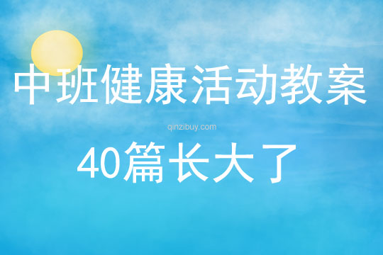 中班健康活动教案40篇长大了