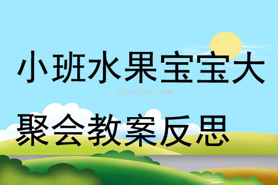 小班科学水果宝宝大聚会教案反思