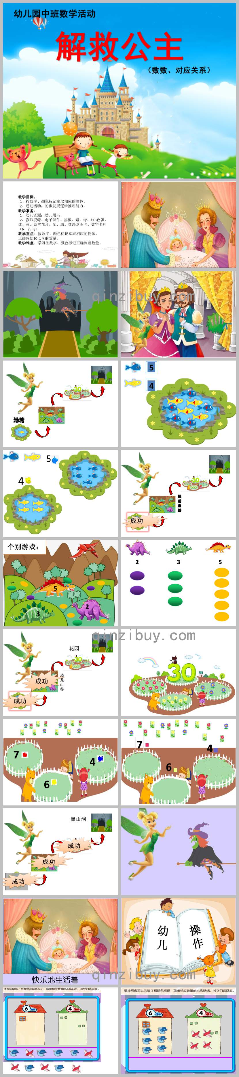 中班数学解救公主PPT课件教案